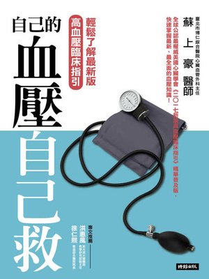 cover image of 自己的血壓自己救